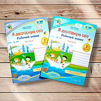 Зошит Я досліджую світ 2 клас Комплект Авт: Жаркова І. Мечник Л. Вид: Підручники і Посібники