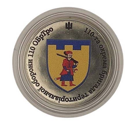 Сувенірна монета «110-та окрема бригада територіальної оборони (110 ОБрТрО)», фото 1