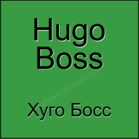Hugo Boss Хуго Бос