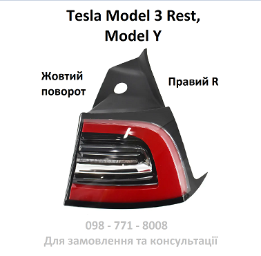 Ліхтар задній правий (Європа) Tesla Model 3 Rest / Model Y (1502087-00-D)