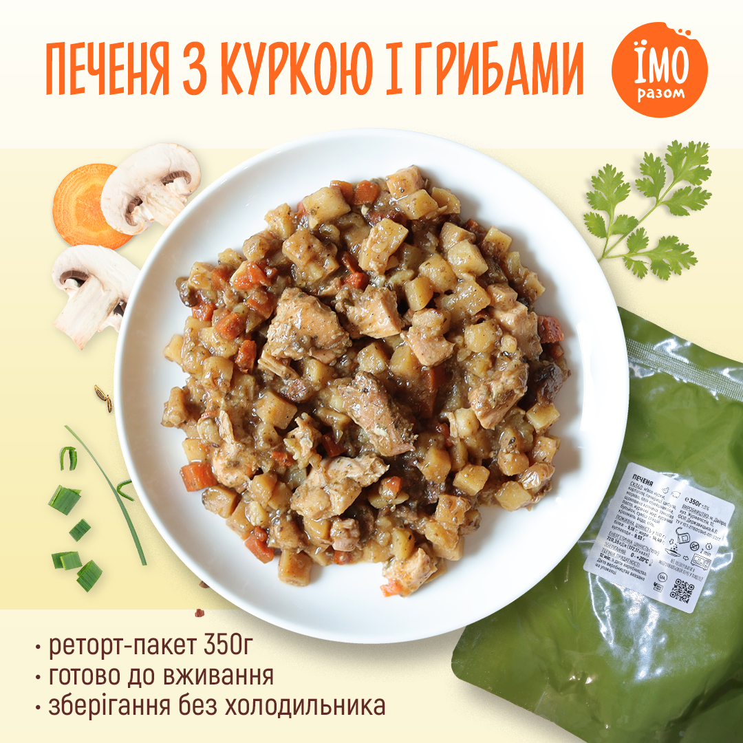 Печеня: картопля з куркою і грибами, ЇМО Разом, реторт-пакет, 350 гр.