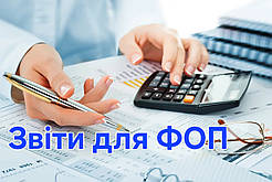 Подача звітів ФОП