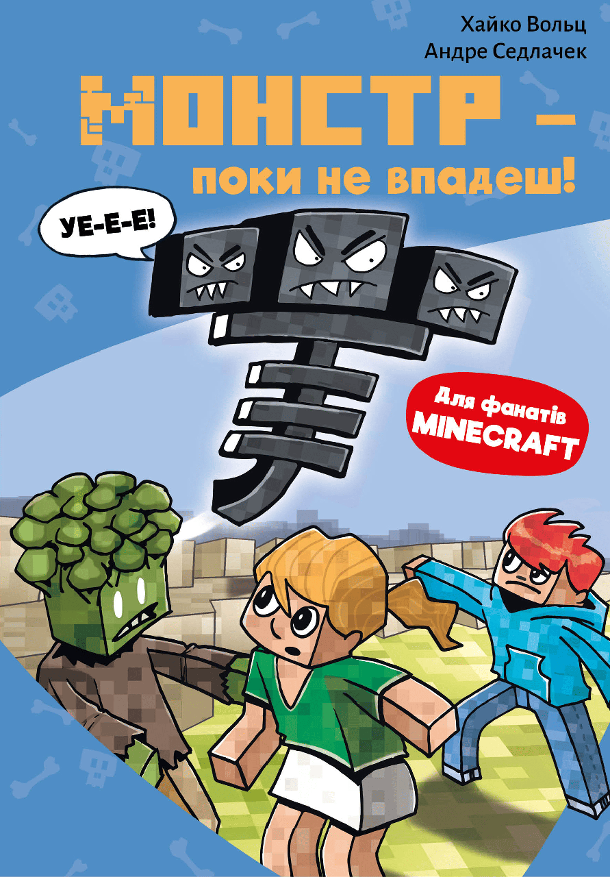 Minecraft. КНИГА 2. МОНСТР - ПОКИ НЕ ВПАДЕШ!  Хайко Вольц BookChef, фото 1