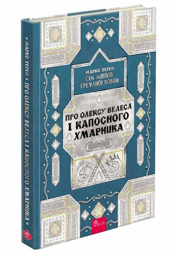 ПРО ОЛЕКСУ ВЕЛЕСА І КАПОСНОГО ХМАРНИКА сім мішків гречаної вовни М.Терен Асса, фото 1