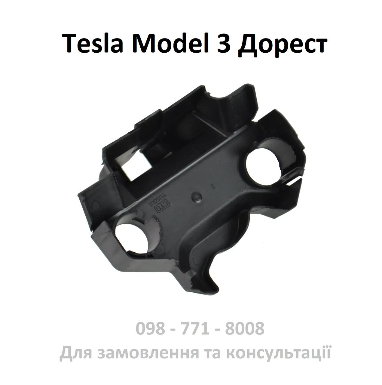 Корпус замка заднього (пластик) Дорест Tesla Model 3 (1092308-00-F)