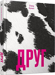 Друг. Автор Сіґрід Нуньєс