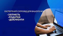 Бухгалтерський супровід ФОП 2 група