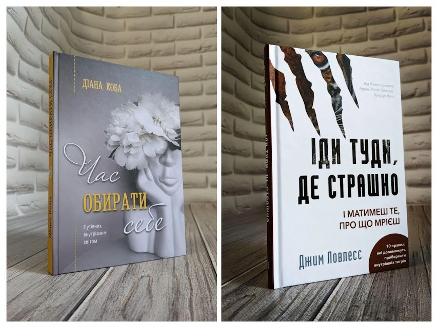 Набір книг Іди туди, де страшно. І матимеш те, про що мрієш" Джим Ловлесс, "Час обрамати собі" Діана Коба
