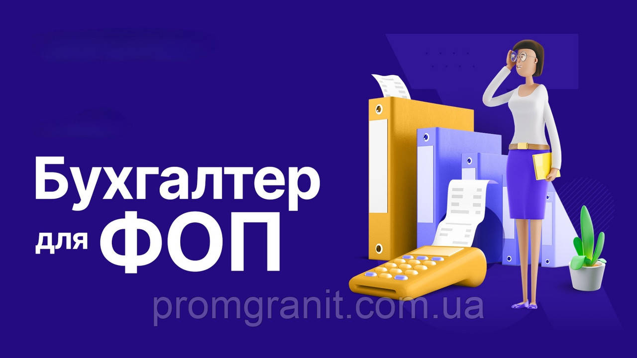 Бухгалтерські послуги для ФОП, фото 1