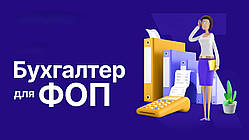Бухгалтерські послуги для ФОП
