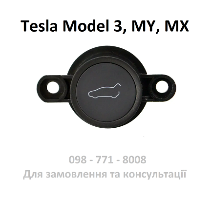 Кнопка закриття кришки багажника Tesla Model 3 / Model Y / Model X (1501907-00-B), фото 1