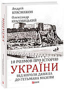 Книга «10 розмов про історію України. Від короля Данила до гетьмана Мазепи». Автор - Андрій Красножон, Олександр Красовицький