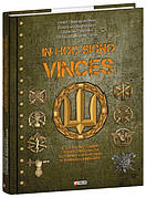Книга «In hoc signo vinces». Автори - Олег Однороженко, Валерій Поцелуйко, Олексій Руденко, Олексій Шереметьєв