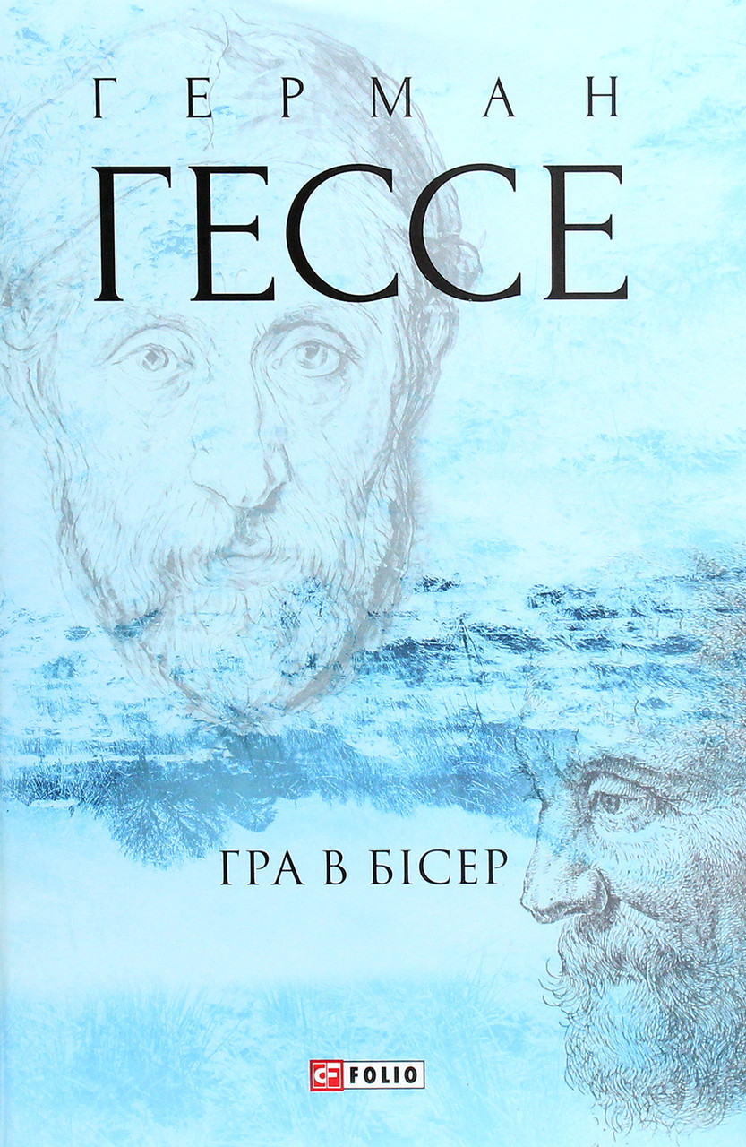 Книга «Гра в бісер». Автор — Герман Гессе