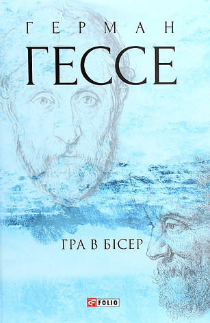 Книга «Гра в бісер». Автор — Герман Гессе, фото 1