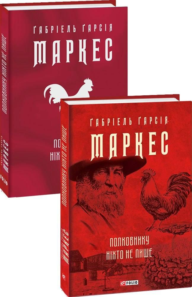 Книга «Полковнику ніхто не пише». Автор - Габрієль Гарсіа Маркес