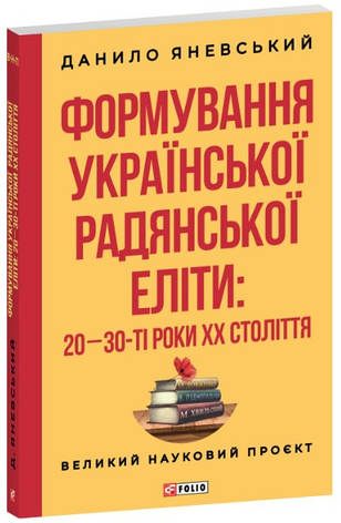 Книга «Формування української рaдянської еліти. 20-30-ті роки XX століття». Автор - Данило Яневський, фото 1