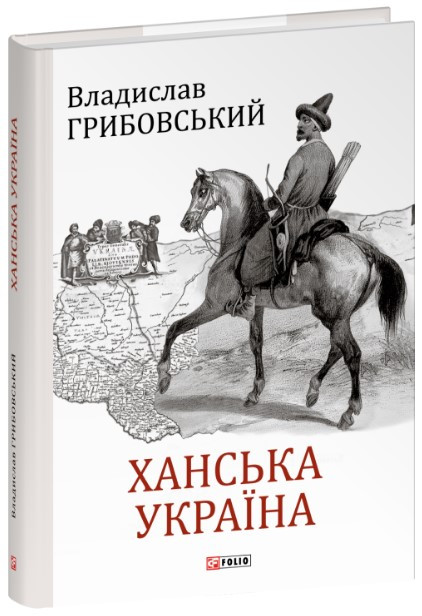Книга «Ханська Україна». Автор - Владислав Грибовський
