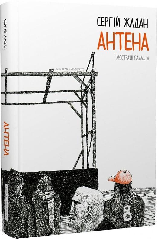 Книга «Антена (чорно-білі ілюстрації Гамлета)». Автори - Сергій Жадан, Гамлет