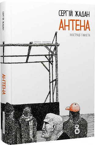 Книга «Антена (чорно-білі ілюстрації Гамлета)». Автори - Сергій Жадан, Гамлет, фото 1