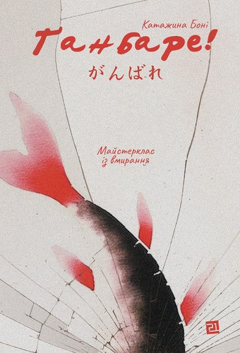 Книга «Ґанбаре! Майстерклас із вмирання». Автор — Катажина Боні