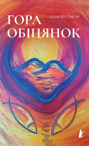 Книга «Гора обіцянок». Автор — Адам Шустак