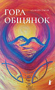 Книга «Гора обіцянок». Автор — Адам Шустак