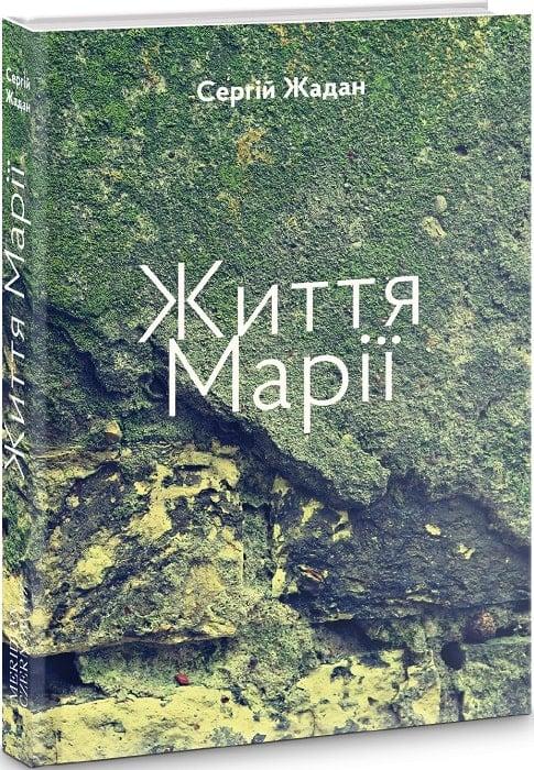 Книга «Життя Марії». Автор — Сергій Жадан