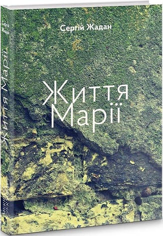 Книга «Життя Марії». Автор — Сергій Жадан, фото 1