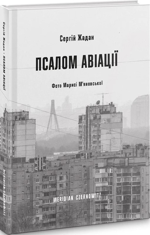 Книга «Псалом авіації». Автор - Сергій Жадан