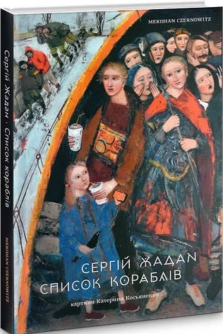 Книга «Список кораблів». Автор - Сергій Жадан, фото 1