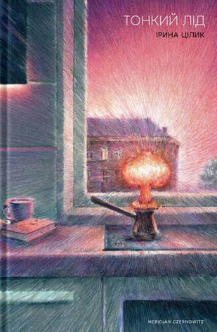 Книга «Тонкий лід». Автор - Ірина Цілик, фото 1