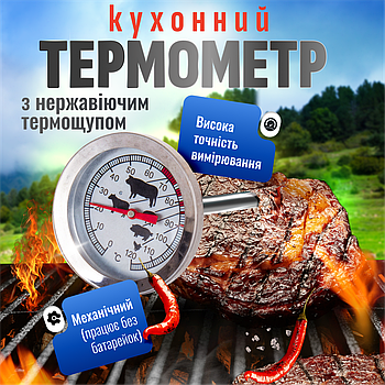 Термометр для м'яса кухонний механічний кулінарний для продуктів харчування з нержавіючим щупом (MT-120)