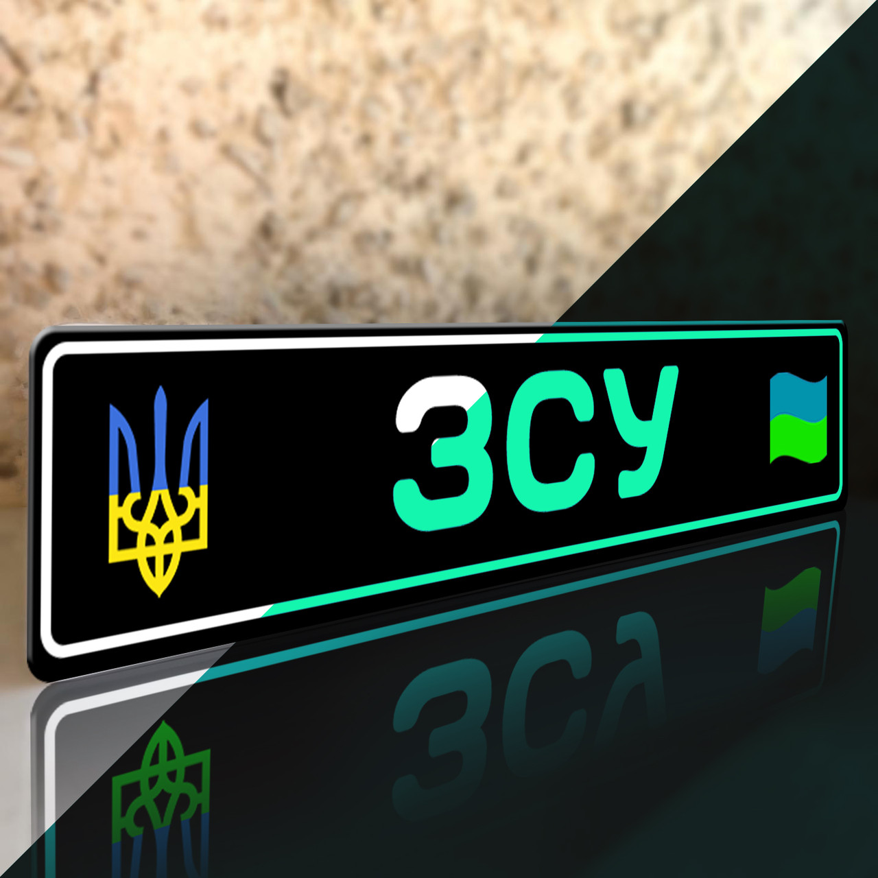Сувенірні номери ЗСУ чорний фон, емблема ЗСУ* емблема ЗСУ світяться в темряві