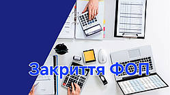 Закриття ФОП
