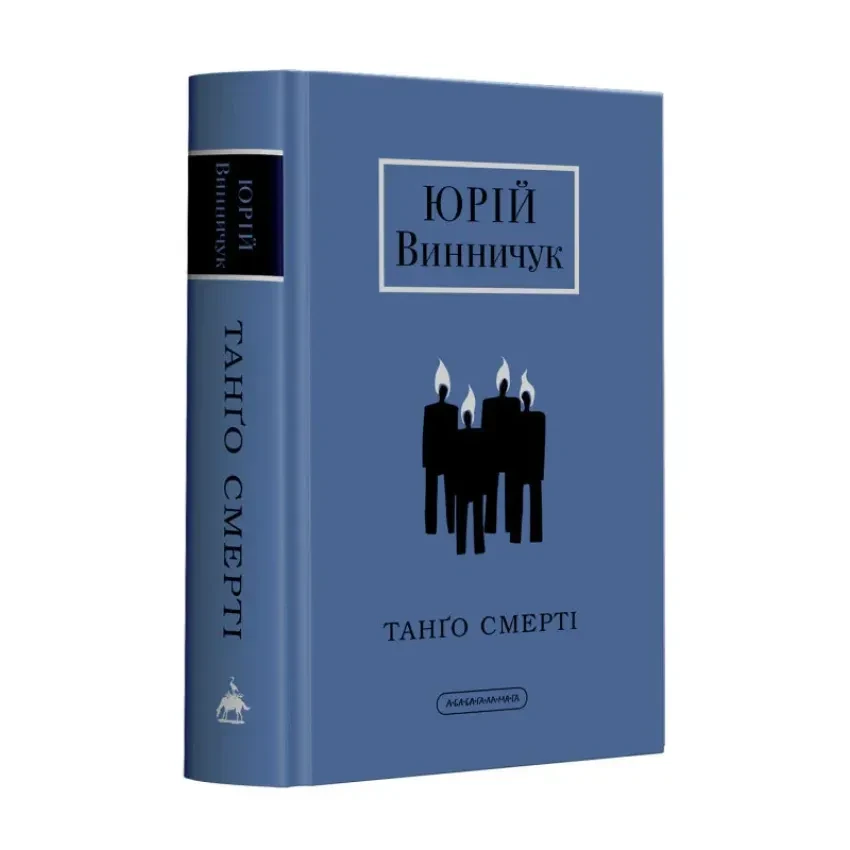 Танго Смерті —   Юрій Винничук | А-БА-БА-ГА-ЛА-МА-ГА, книга українською, нова, тверда