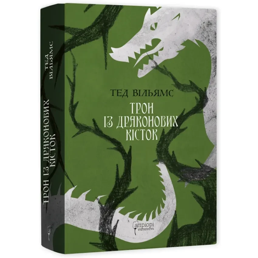 Книга "Трон із драконових кісток" — Тед Вільямс | Апріорі, українською, нова, тверда обкладинка