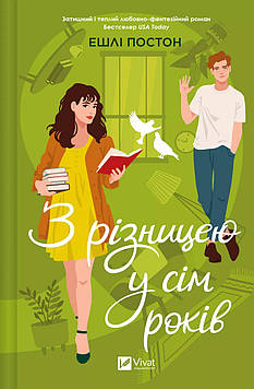 Постон Е. З різницею у сім років