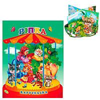 Каруселька-панорамка "Ріпка" 9789664694664 / 98 998 (10) "Кредо"