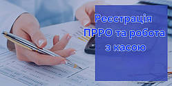 Реєстрація ПРРО для ФОП