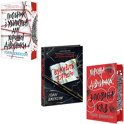 Комплект з 3 книг Голлі Джексон ( Посібник з убивства для хорошої дівчинки + Виживуть п'ятеро та ін)