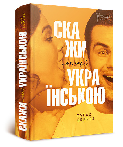 Скажи мені українською — Береза Тарас | Апріорі, книга українською, нова, тверда