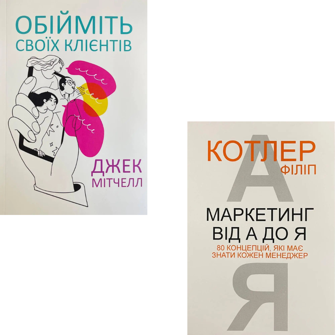 Комплект з 2 книг по бізнесу (Обійміть своїх клієнтів. Джек Мітчелл + Маркетинг від А до Я. Філіп Котлер)