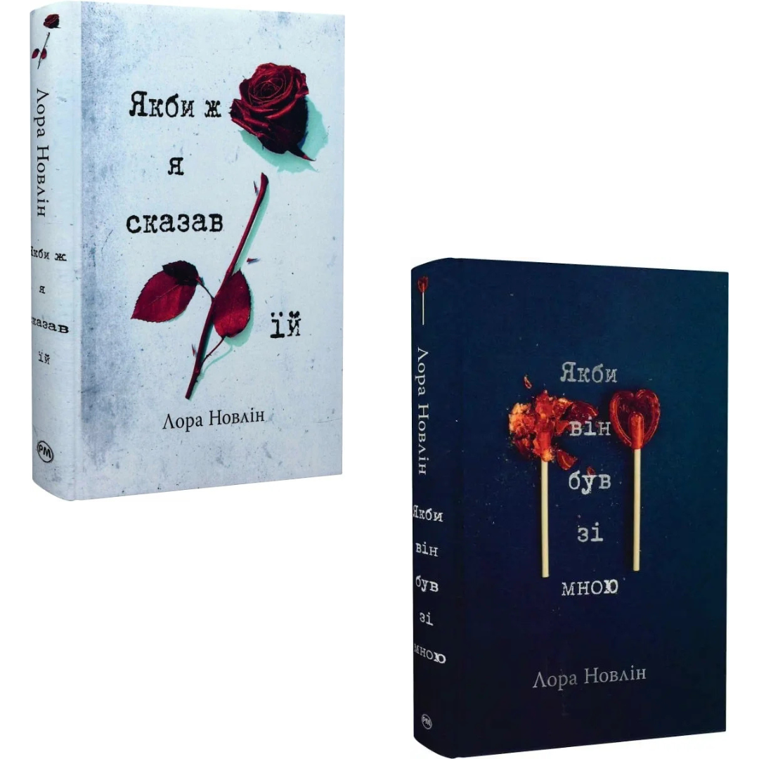Комплект з 2 книг Лаури Новлін (Якби ж я сказав їй + Якби він був зі мною)