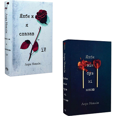 Комплект з 2 книг Лаури Новлін (Якби ж я сказав їй + Якби він був зі мною)