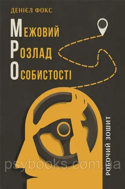 Книга Межовий розлад особистості. Робочий зошит. Дэниел Фокс