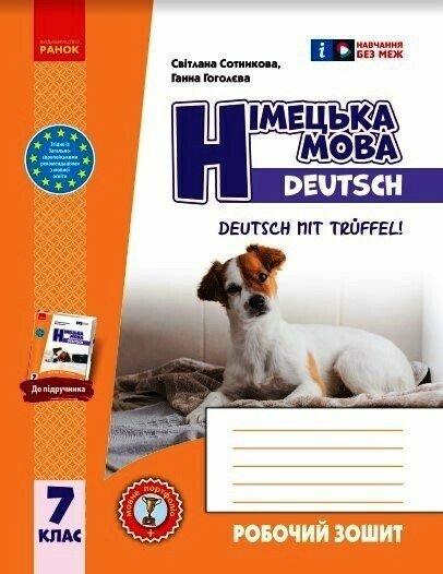 Німецька мова. Робочий зошит 7 кл.(7 рік), Deutsch mit Trueffel! Сотникова С., Гоголєва Г., фото 1