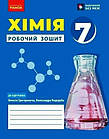 Хімія. 7 клас. Робочий зошит. Григорович О.
