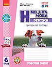 Німецька мова. Робочий зошит 6 кл.(6 рік), Deutsch mit Trueffel!  Сотникова С., Гоголєва Г.