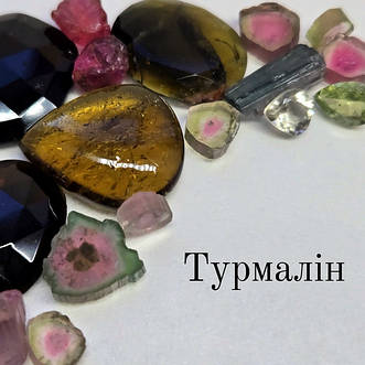 Турмалін